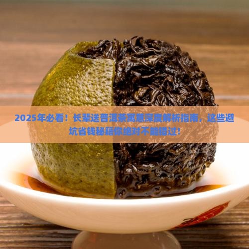 长辈送普洱茶的寓意是什么 长辈送普洱茶的寓意是什么