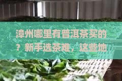漳州哪里有普洱茶买的