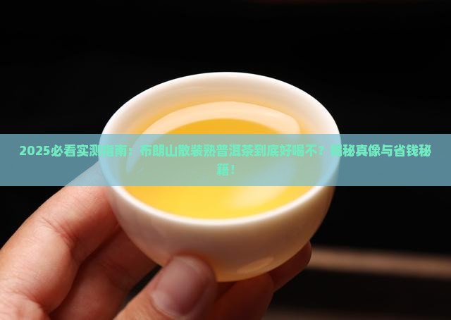 布朗山散装熟普洱茶好喝吗