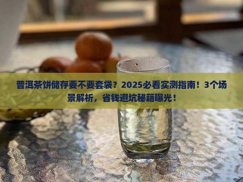 普洱茶饼储存要不要套袋