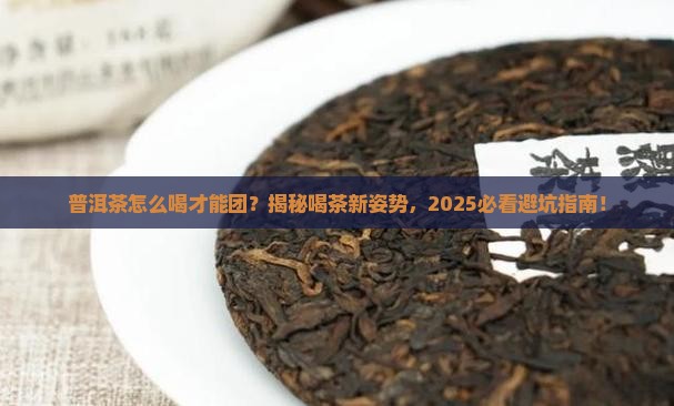普洱茶怎么喝才能变成一团