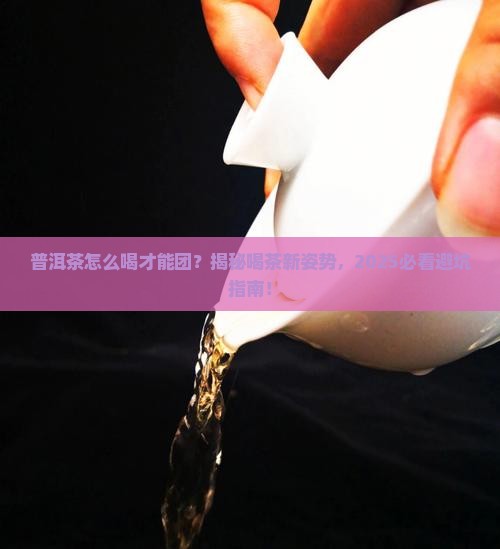 普洱茶怎么喝才能变成一团