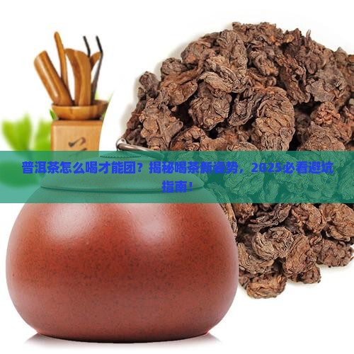 普洱茶怎么喝才能变成一团