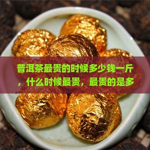 普洱茶最贵的时候