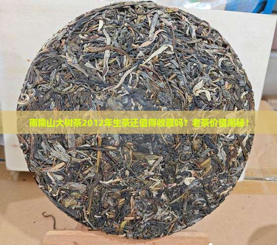 南糯山大树茶2012年生茶