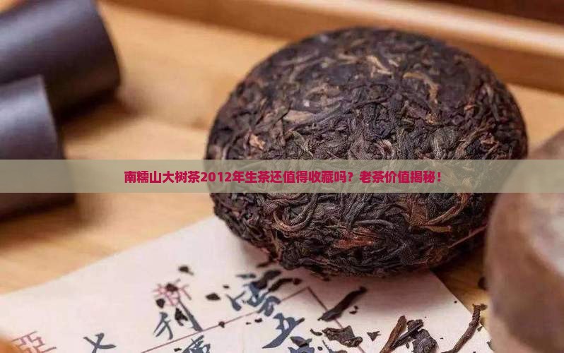 南糯山大树茶2012年生茶