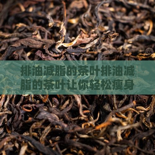 排油减脂的茶叶
