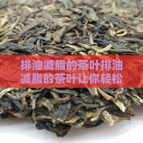 排油减脂的茶叶