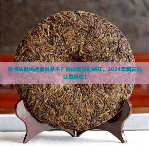 胃溃疡能喝点普洱茶不