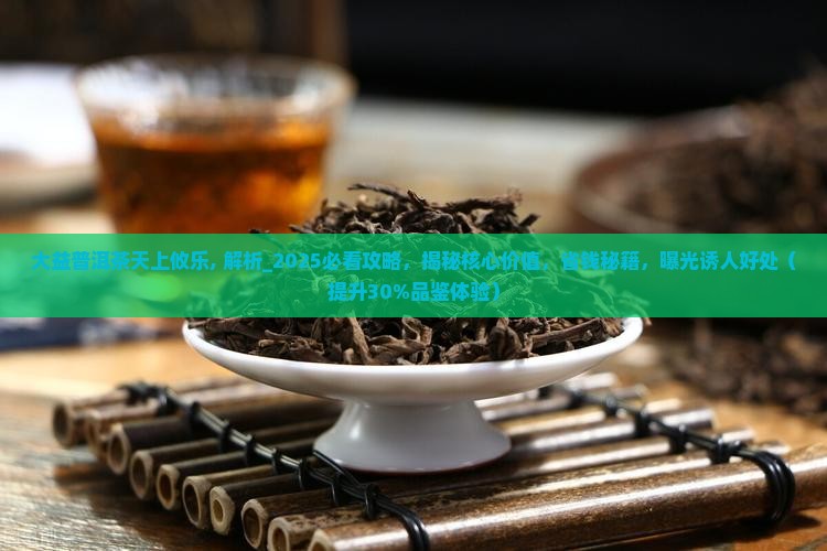大益普洱茶天上攸乐