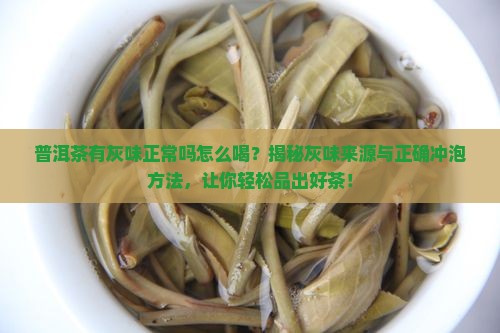 普洱茶有灰味正常吗怎么喝