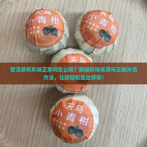 普洱茶有灰味正常吗怎么喝