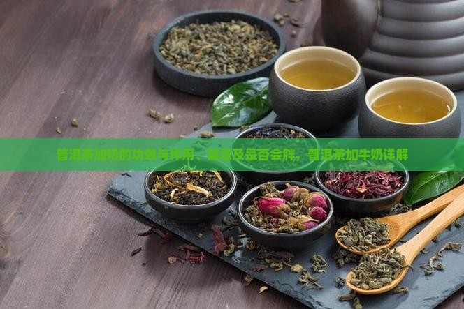 普洱茶加奶的功效