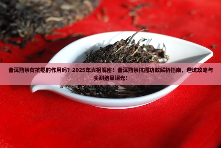普洱熟茶有抗癌的作用吗