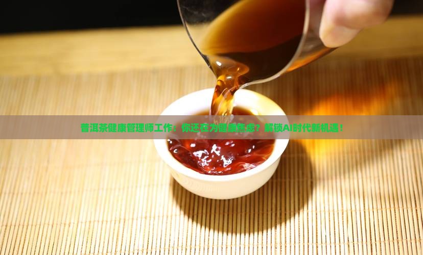 普洱茶健康管理师工作