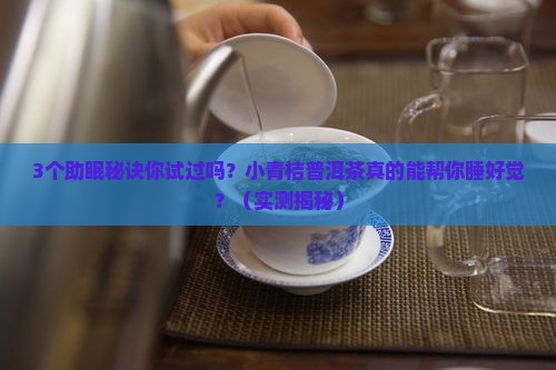 小青桔普洱茶助眠
