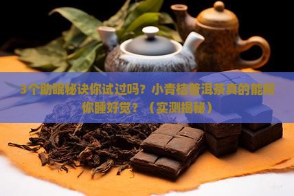 小青桔普洱茶助眠