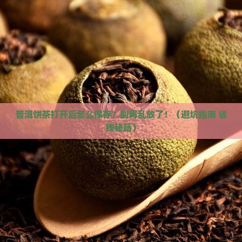 普洱饼茶打开了怎么保存