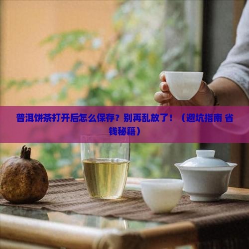 普洱饼茶打开了怎么保存