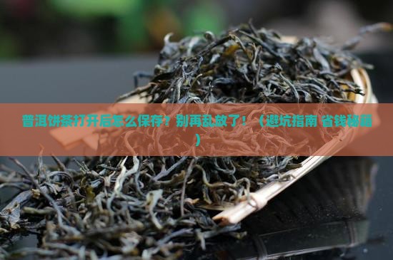 普洱饼茶打开了怎么保存