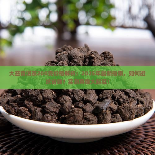 大益普洱茶200克多少钱