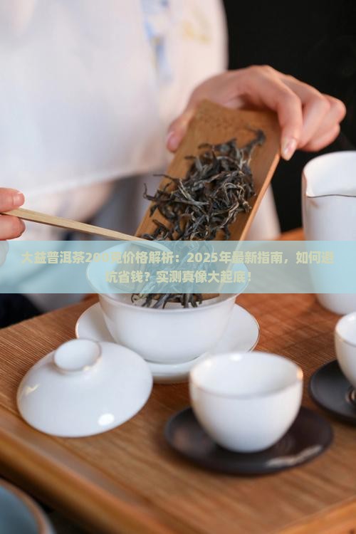大益普洱茶200克多少钱