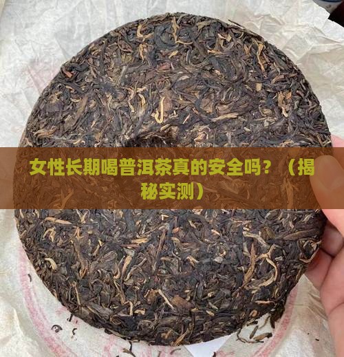 女性长期喝普洱茶的危害是什么