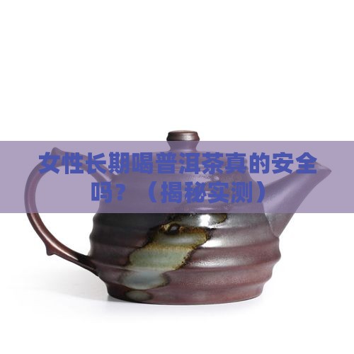 女性长期喝普洱茶的危害是什么