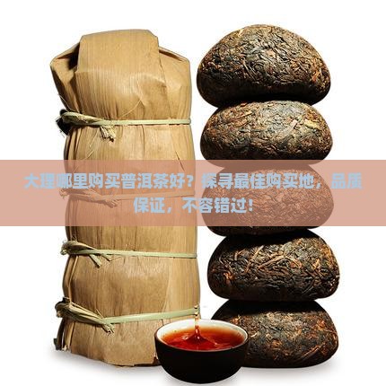 大理哪里购买普洱茶好