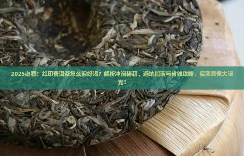 红印普洱茶怎么泡好喝