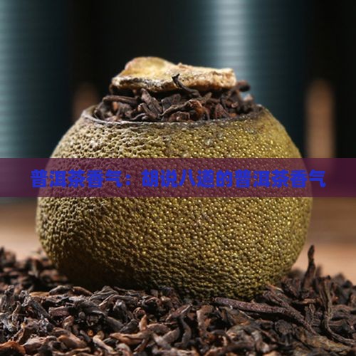 胡说八道的普洱茶香气