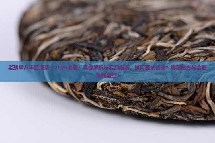 老班章八年普洱茶