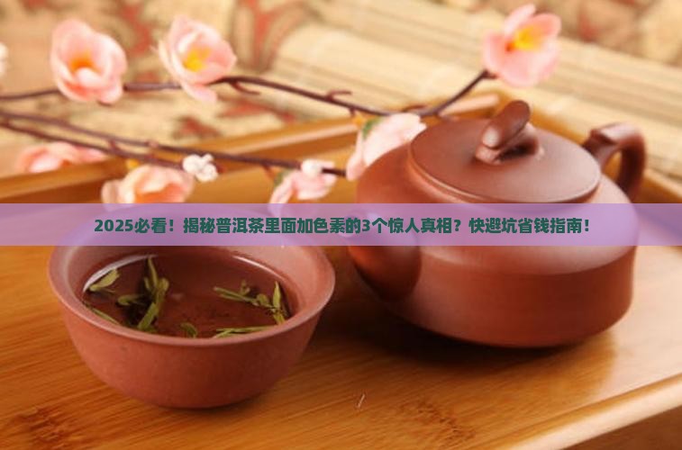 普洱茶里面加色素