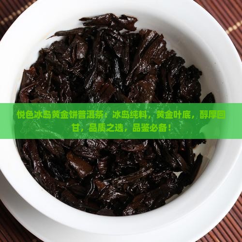 悦色冰岛黄金饼普洱茶
