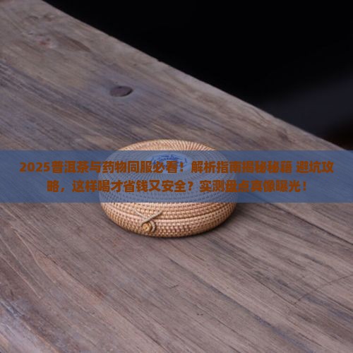 普洱茶可以陪药一起吃吗