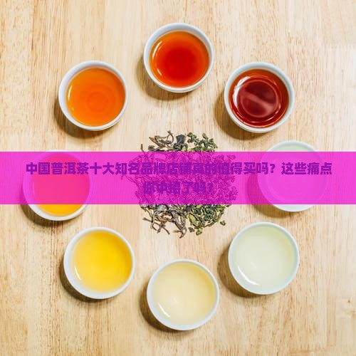 中国普洱茶十大知名品牌店铺