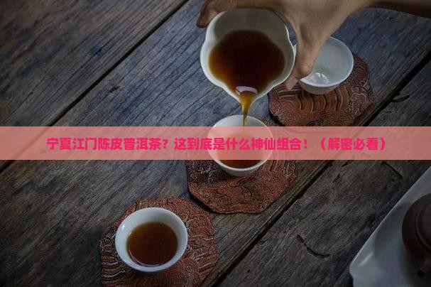 宁夏江门陈皮普洱茶