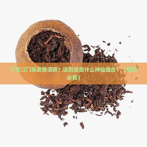 宁夏江门陈皮普洱茶