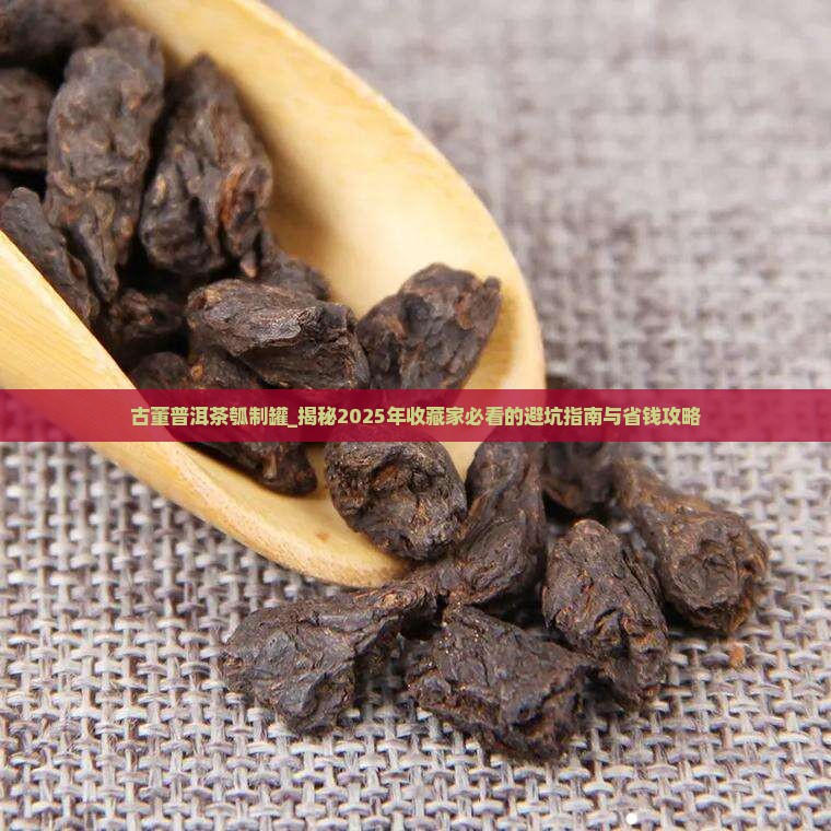古董普洱茶瓠制罐