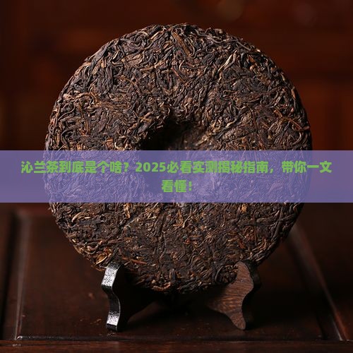 沁兰茶是什么茶