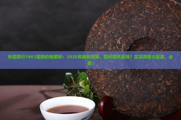 东和茶行1901蜜韵价格