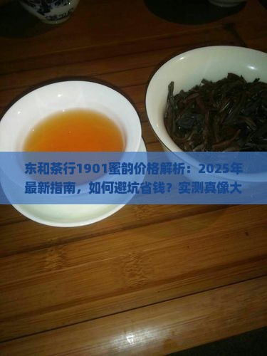 东和茶行1901蜜韵价格