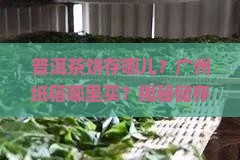 普洱茶饼储存纸箱广州有卖吗
