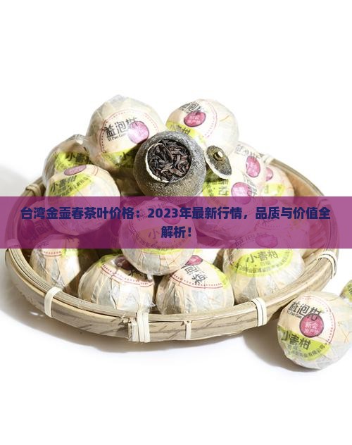 台湾金壶春茶叶价格