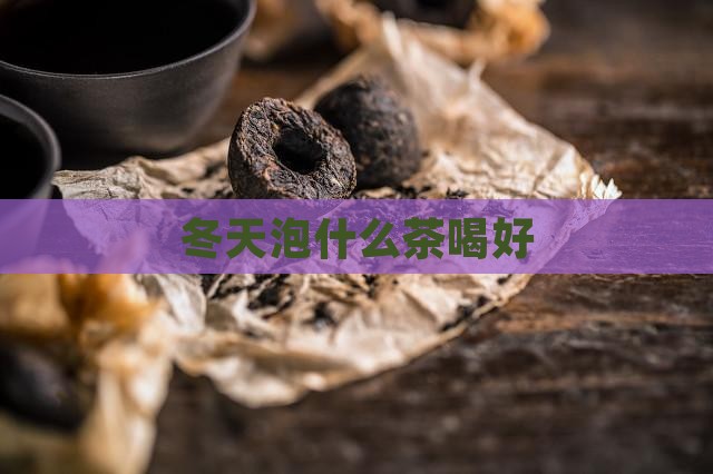 冬天泡什么茶喝好