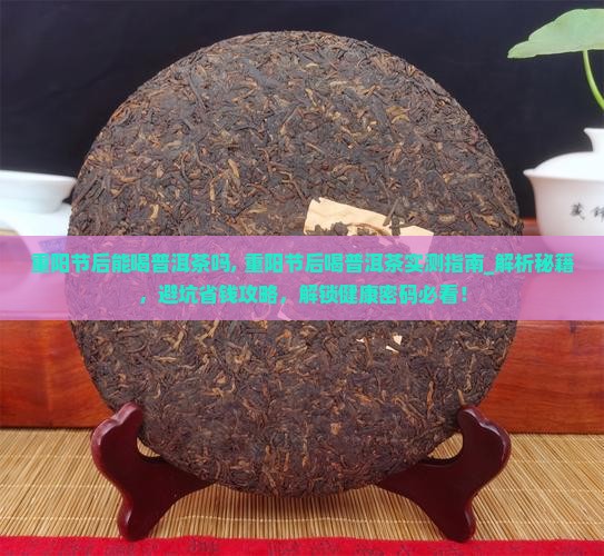 重阳节后能喝普洱茶吗