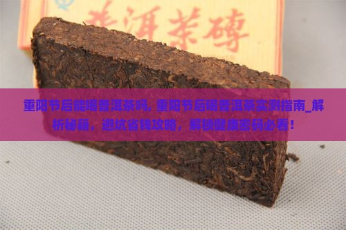 重阳节后能喝普洱茶吗