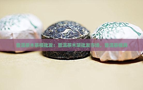 普洱茶木茶模批发