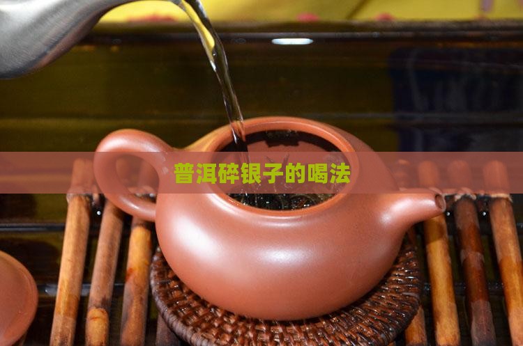 普洱碎银子的喝法