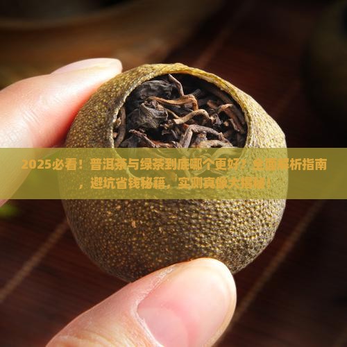 普洱茶和绿茶那个好